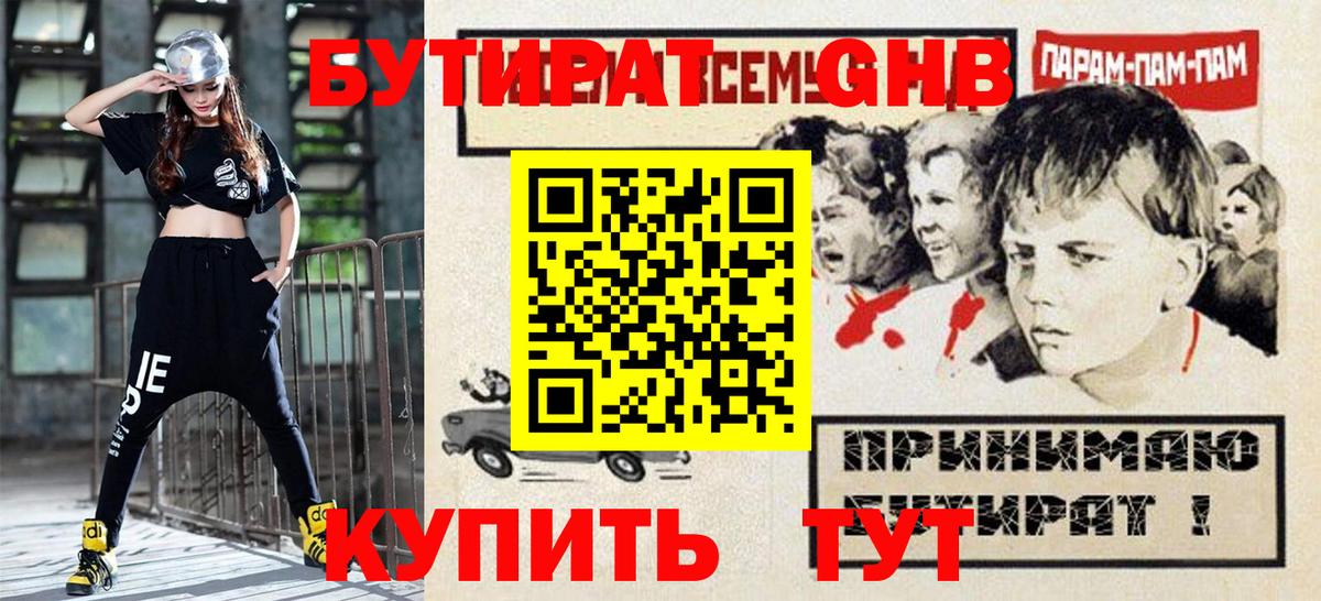 Бутират GHB  Бутират  Лесозаводск  Вход с VPN 
