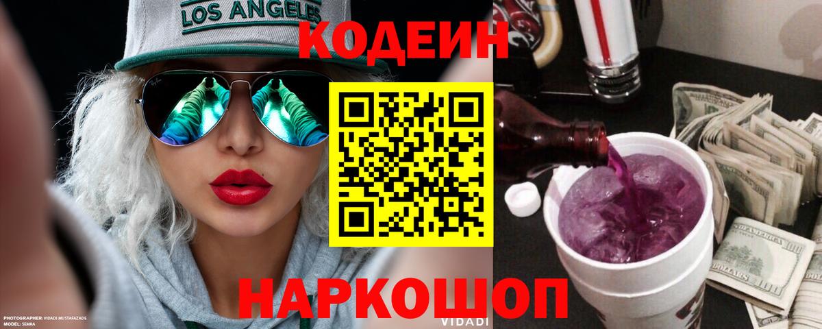 Лесозаводск  Codein Purple Drank  Вход с VPN  Кодеиновый сироп Lean Purple Drank 